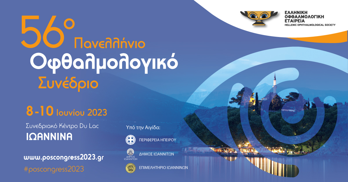 Ομιλία στο 56ο Πανελλήνιο Οφθαλμολογικό Συνέδριο